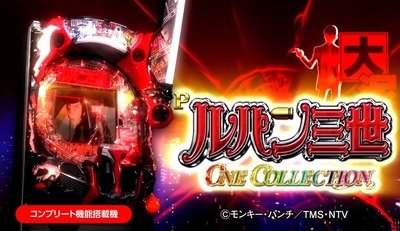 ルパン三世 ONE COLLECTIONの新台評価・感想