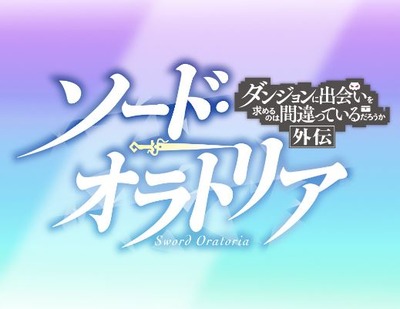 ダンまち外伝 ソード・オラトリアの新台評価・感想