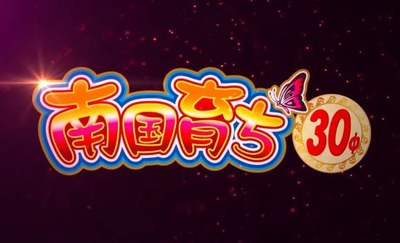 南国育ち 期待値 ハイエナ 設定6