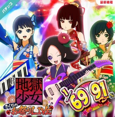 地獄少女 きくりのお祭りLIVEの評価と感想