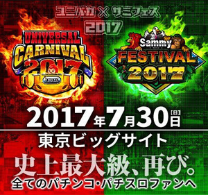 ユニバカ サミフェス ビックサイト