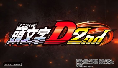 P頭文字D2の新台評価・感想