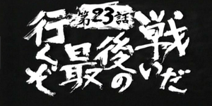 パチンコと格言