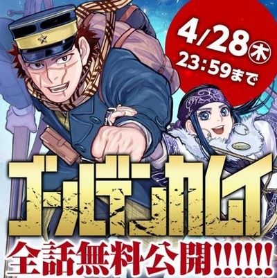 ゴールデンカムイが全話無料公開中！これ名作だろ！