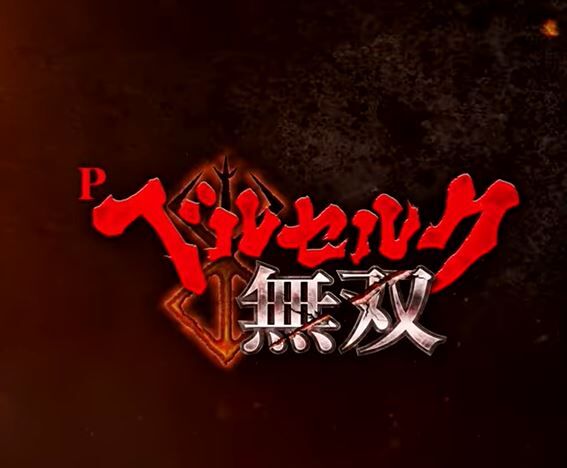 Pベルセルク無双の評価と感想は追悼で打ちに行こう 鈴木さん速報 Pベルセルク無双の評価と感想は追悼で打ちに行こう 鈴木さん速報