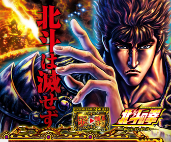 北斗の拳 新伝説創造 評価 感想