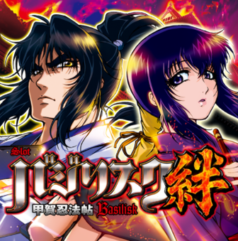 バジリスク絆