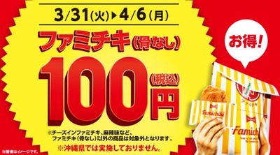 ファミチキ、今日から１００円セール開始！