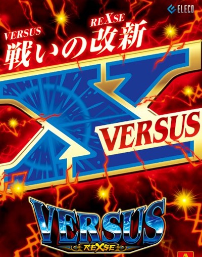 バーサスリヴァイズの打ち方まとめ