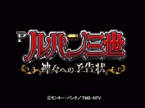 ルパン三世　神々への予告状　パチンコ新台に関連する画像