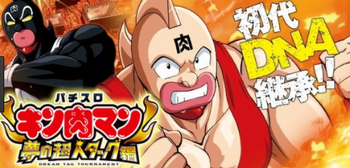 パチスロ キン肉マン３の評価
