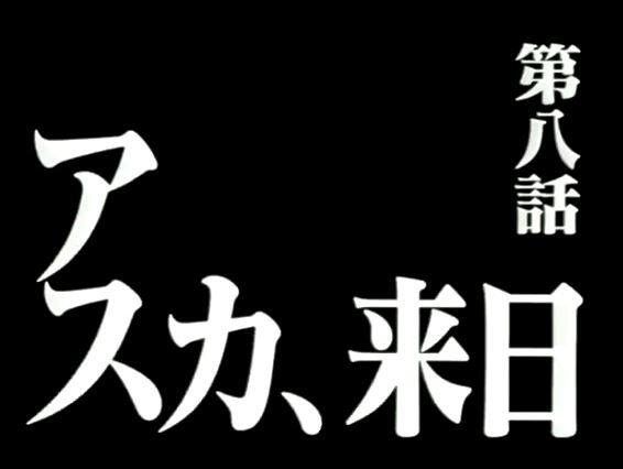 エヴァで一番好きな次回予告のタイトル パチンコハック パチンコ パチスロ解析攻略まとめサイト