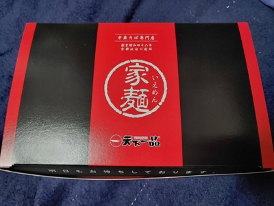 天下一品の家麺