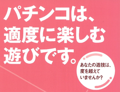 パチンコ依存症問題の解決策