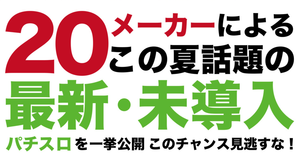 パチンコサミット1