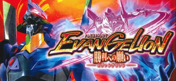 エヴァンゲリオン勝利への願い評価感想
