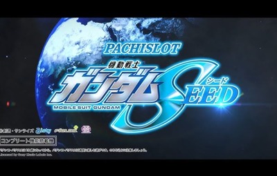 パチスロ機動戦士ガンダムSEEDの評価
