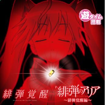 P緋弾のアリア~緋弾覚醒編の評価と感想