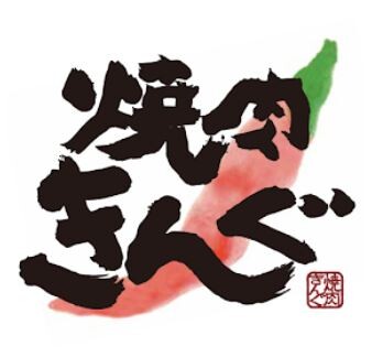 B級グルメ