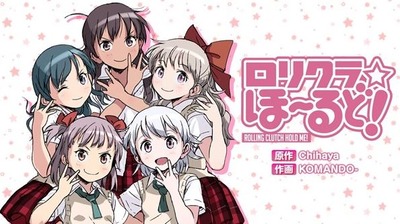 ロリクラ☆ほーるど！の評価と感想は自力感に夢中