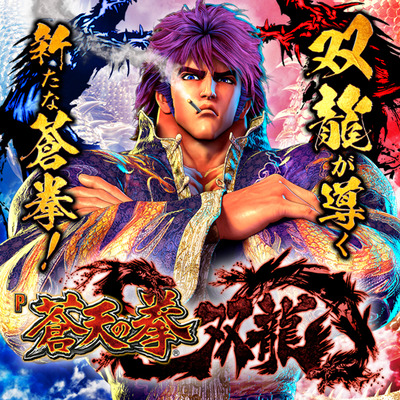 蒼天の拳双龍