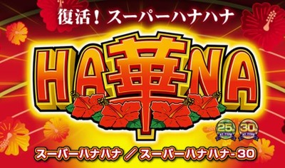 Sスーパーハナハナの評価と感想