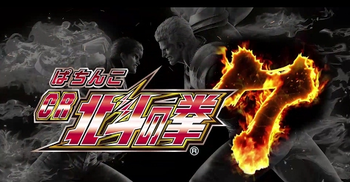北斗の拳7 2chまとめ