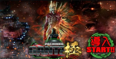 Pガンツ極　新台の評価と感想