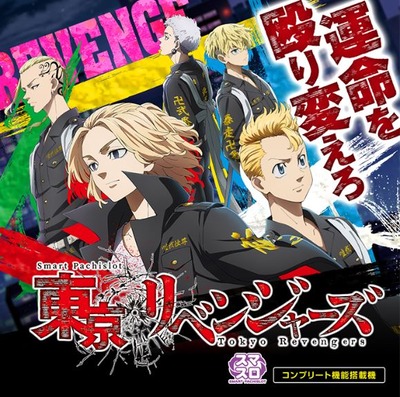 L東京リベンジャーズの評判