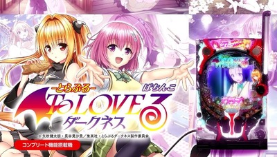 P ToLOVEるダークネスの新台評価・感想