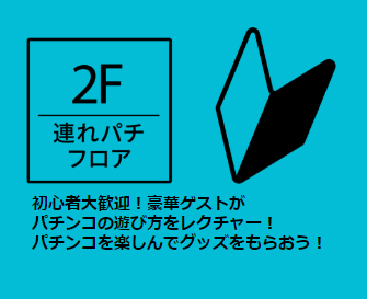みんなのパチンコフェス画像1