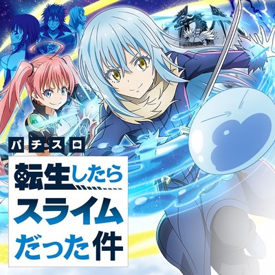 転スラ新台 評価