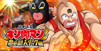 パチスロ キン肉マン３ ～夢の超人タッグ編～評価