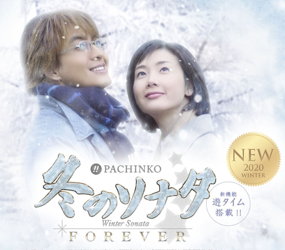 冬のソナタ Foreverの評価と感想は遊タイム拾えるかな 鈴木さん速報 冬のソナタ Foreverの評価と感想は遊タイム拾えるかな 鈴木さん速報
