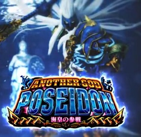アナザーゴッドポセイドン