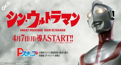 シンウルトラマン パチンコの新台評価・感想