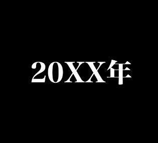 20XX年に関連する画像