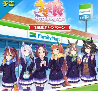 ウマ娘とファミリーマートのコラボいつから