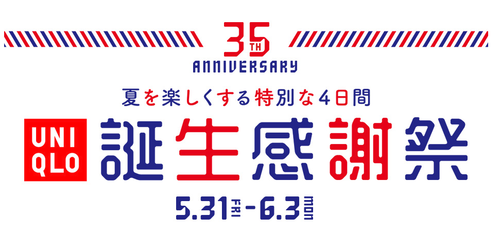 ユニクロ 生誕感謝祭 期間に関連する画像