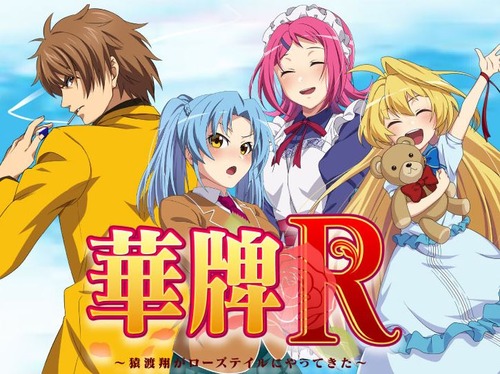 華牌R ~猿渡翔がローズテイルにやってきたの評価と感想