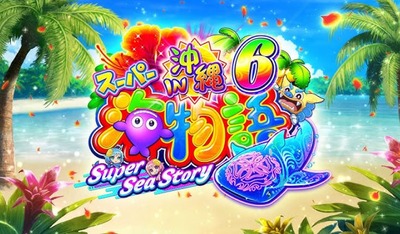 スーパー海物語IN沖縄6の評価