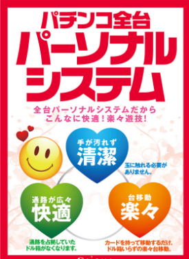 パチンコパーソナルシステム