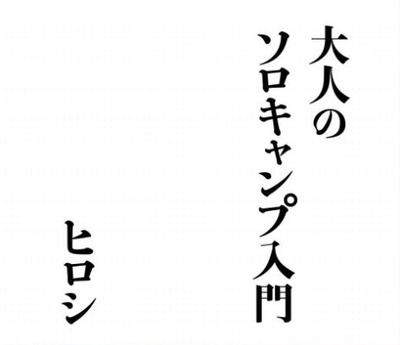 ヒロシ、「大人のソロキャンプ入門」という本を発売