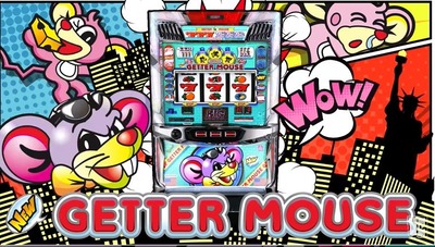 ニューゲッターマウスの新台評価・感想