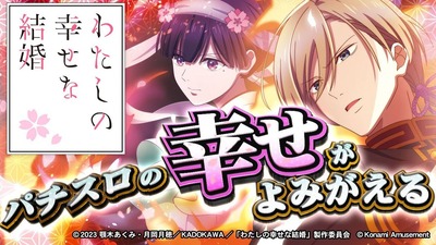 パチスロ わたしの幸せな結婚の評価・感想・評判