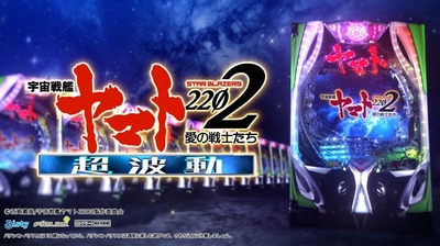 宇宙戦艦ヤマト超波動の新台評価・感想