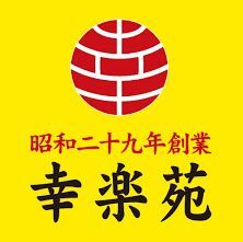 ワイ「久しぶりに幸楽苑でも行くか！」中華そば「490円です…」