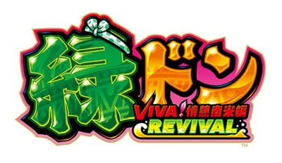 L緑ドンViva! 情熱南米編 REVIVAL評価 評判