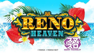 リノヘブンの新台評価・感想