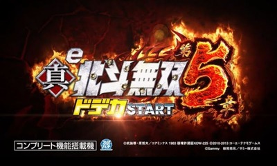 e真・北斗無双 第5章 ドデカSTART 評価